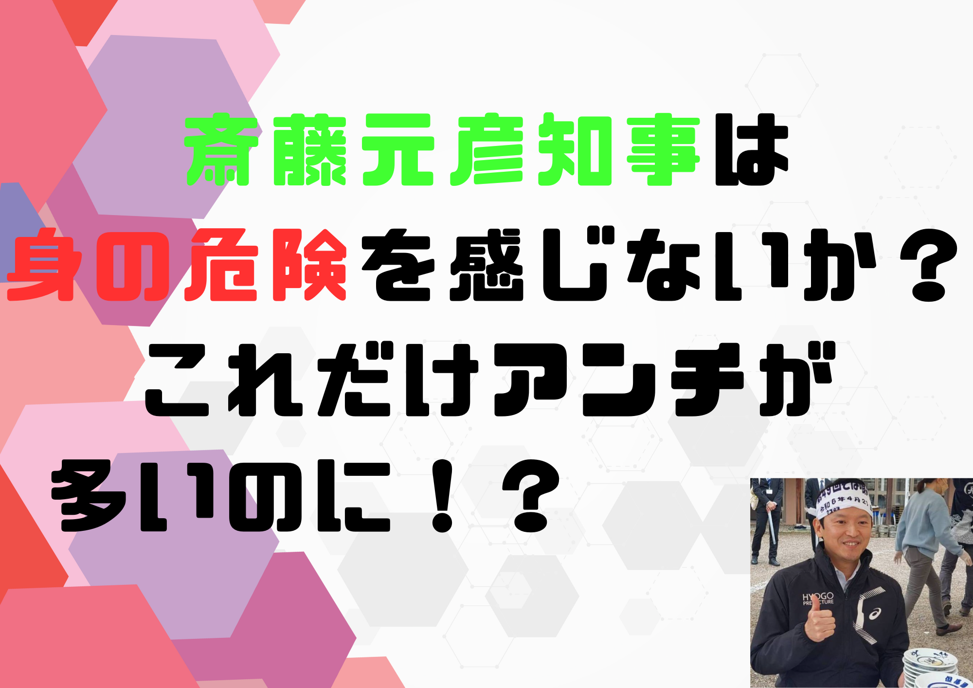 斎藤知事　身の危険　狙われる